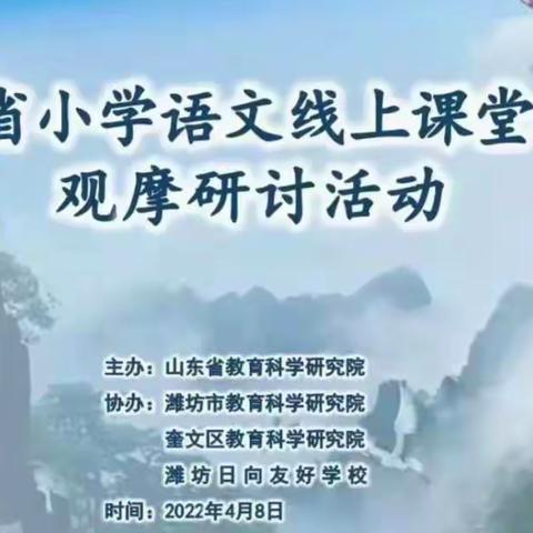 云端教研助成长——马营镇育才小学观摩山东省小学语文线上课堂教学研讨活动