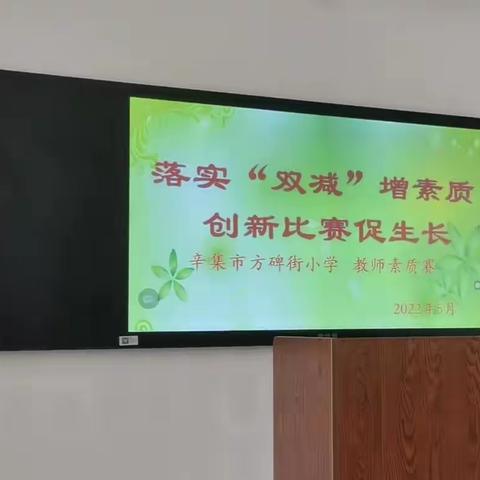 辛集市方碑街小学教师素质赛纪实——数学