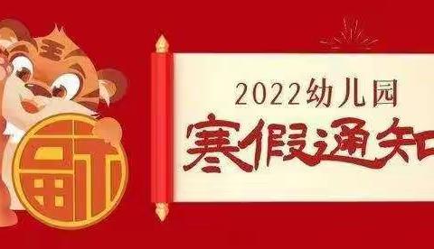 爽坨中心幼儿园2022年寒假安全教育致幼儿家长的一封信