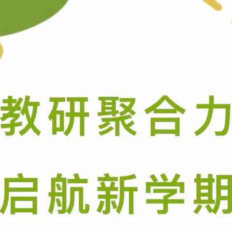 教研聚合力，启航新学期——长江路小学思政教师参加2022年中小学思政课一体化建设集体备课会实纪