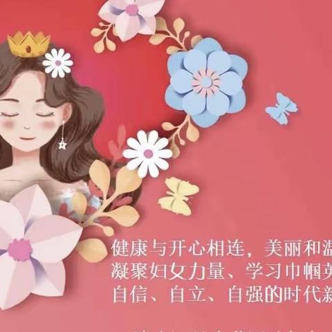 “巾帼心向党 奋进新征程”温泉县初级中学学联体教育集团查干屯格中心小学“三·八”活动