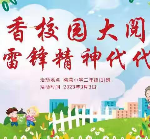 雷锋精神代代传       追求真善美，争做礼仪之星——梅湾小学三（1）班“梅香校园大阅读”