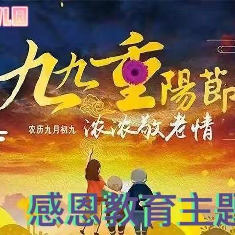 “九九重阳节，浓浓敬老情”，快乐成才幼儿园中班的小朋友走进敬老院送温暖活动。