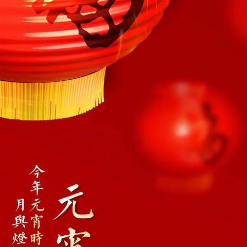 欢乐元宵节，浓浓团圆味——邯山区华文小学二、三、四年级喜迎元宵节活动