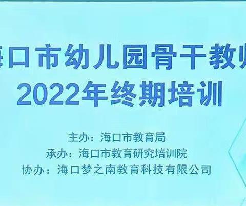 踏浪前行：骨干教师专业成长之路2022年海口市幼儿园骨干教师终期培训——陈薇诗工作坊