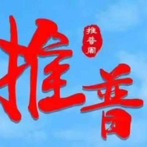 【推广普通话   喜迎二十大 】—— 太平镇中心小学推普周主题活动