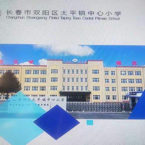 长春市教育督学莅临双阳区太平镇中心小学检查工作