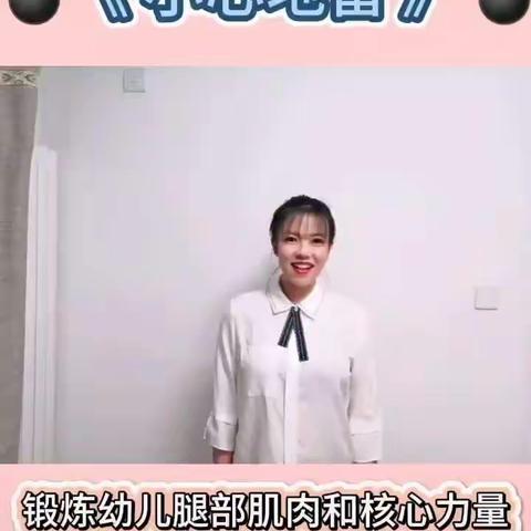 【宅家乐不停】合作市第四幼儿园中班组亲子游戏《小心地雷》