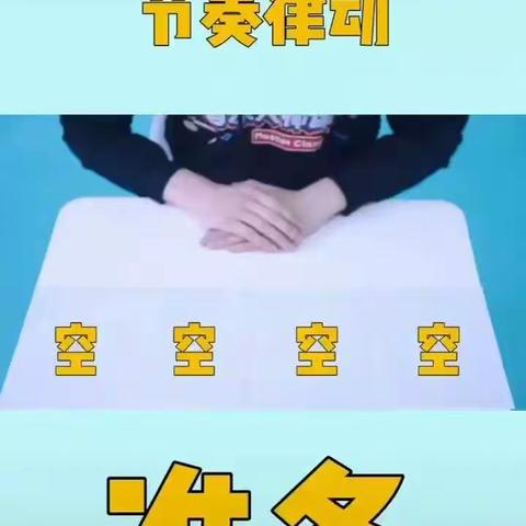 【宅家乐不停】合作市第四幼儿园中班组亲子节奏音乐🎵🎵🎵