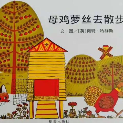 【宅家乐不停】合作市第四幼儿园中班组亲子绘本故事《母鸡萝丝去散步》