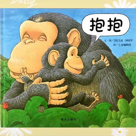 【和美心智，美润童心】市四幼教育集团小班组绘本故事➕居家精彩瞬间分享