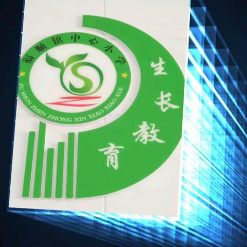 “云端数学思维美，空中课堂别样情！”——记福顺镇中心小学线上教学系列活动之三