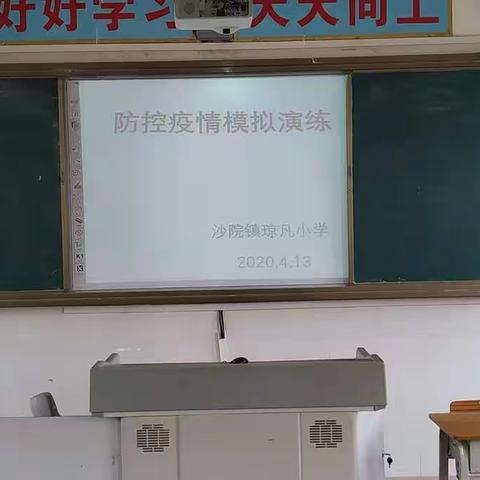 筑牢生命防线 ，共待学子归来 —— 琼凡小学疫情防控演练。