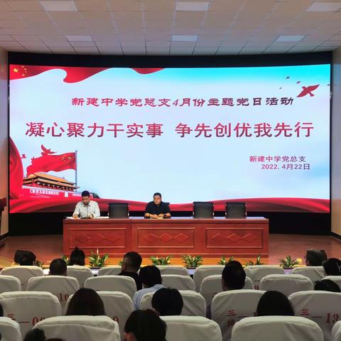 “凝心聚力干实事，争先创优我先行”———新建中学党总支4月份主题党日活动