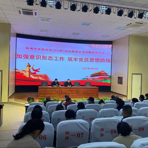 加强意识形态工作，筑牢党员思想防线——新建中学党总支2021年1月主题党日活动暨党员大会