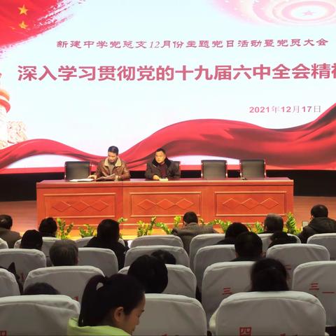 “深入学习贯彻十九届六中全会精神”——新建中学党总支12月份主题党日活动暨党员大会