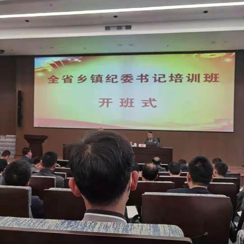 传达学习关于参加全省乡镇纪委书记培训学习精神