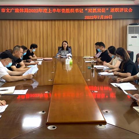 市文广旅体局召开2022年度上半年党组织书记“双抓双促”述职评议会