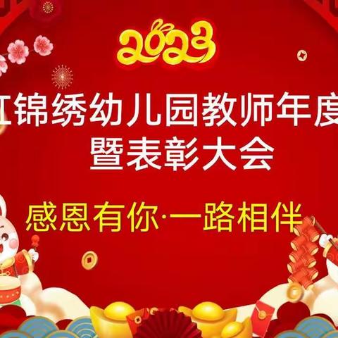 玉虹锦绣幼儿园教师年度总结暨表彰大会