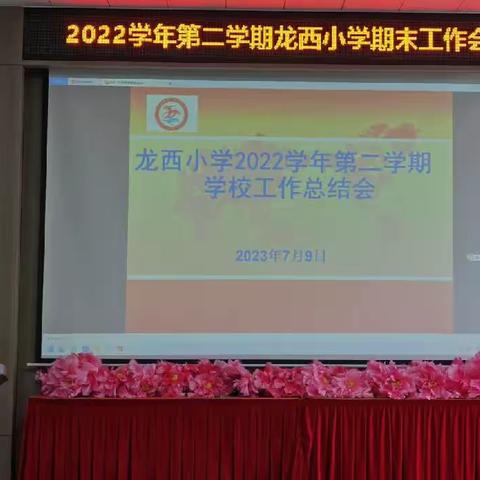 凝心聚力担使命，扬帆奋进新征程  ——龙西小学2022学年第二学期学校工作总结会