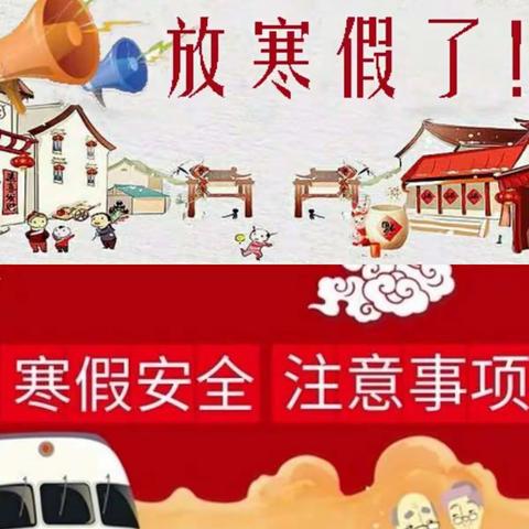 高坡小学寒假安全告知书