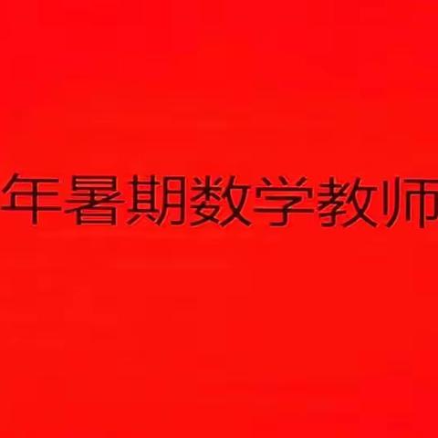 最美的遇见  携手共进促成长——交口县2022年暑期小学数学教师培训