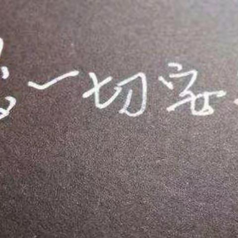 世事无常，且行且珍惜！！！