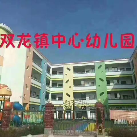 双龙镇中心幼儿园家长进课堂活动
