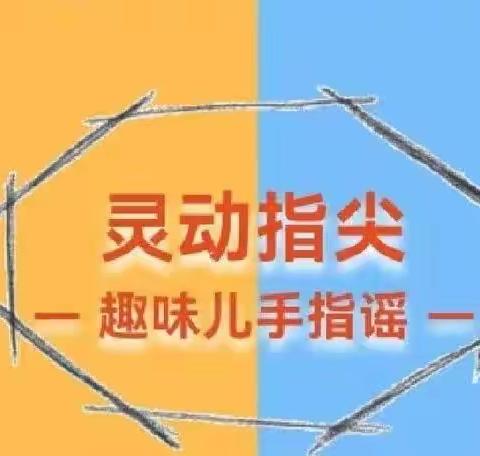 “童”心抗疫，携手同行--双龙镇中心幼儿园居家活动系列二（趣味手指游戏 1）