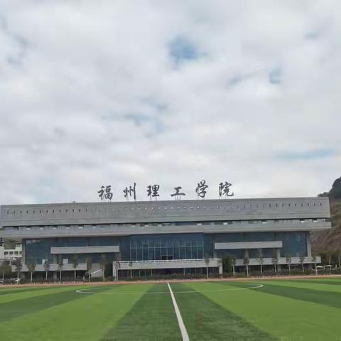 春满福州理工