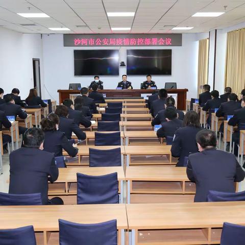 沙河市公安局组织召开疫情防控部署会议