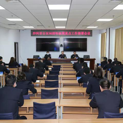 沙河市公安局组织召开清明假期重点工作部署会议
