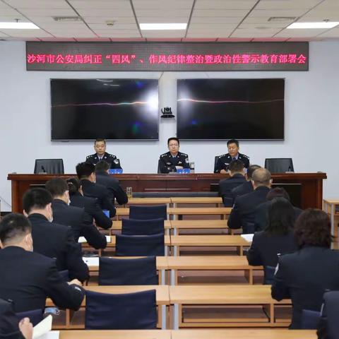 沙河市公安局组织召开纠正“四风”、作风纪律整治暨政治性警示教育部署会