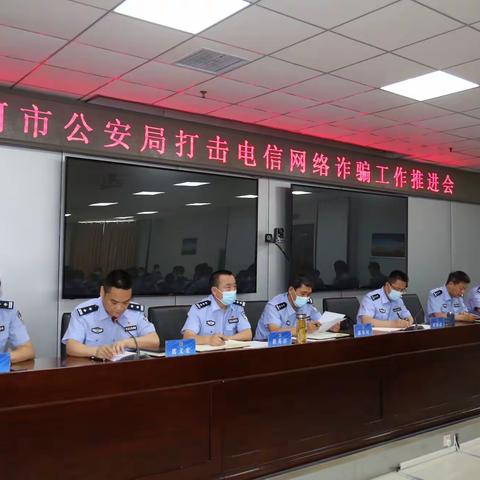 沙河市公安局召开打击电信网络诈骗工作推进会