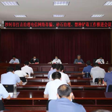 沙河市打击治理电信网络诈骗、砂石治理、禁种铲毒工作推进会召开