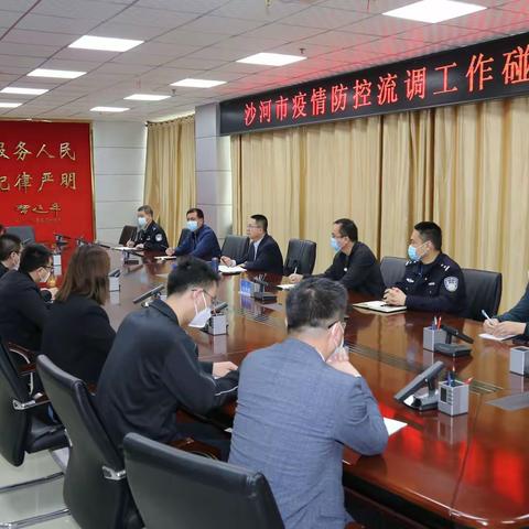 沙河市疫情防控流调工作碰头会召开