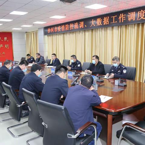 沙河市疫情防控流调、大数据工作调度会召开