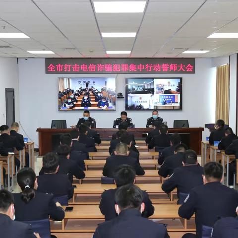 沙河市打击电信诈骗犯罪集中行动誓师大会召开