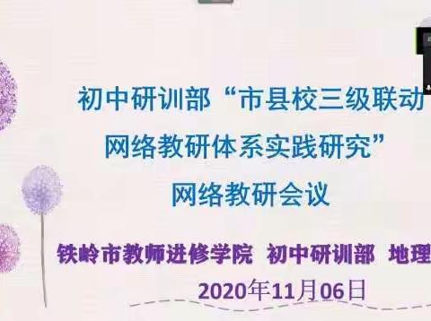 2020铁岭市地理学科三级联动网络教研会议成功举行