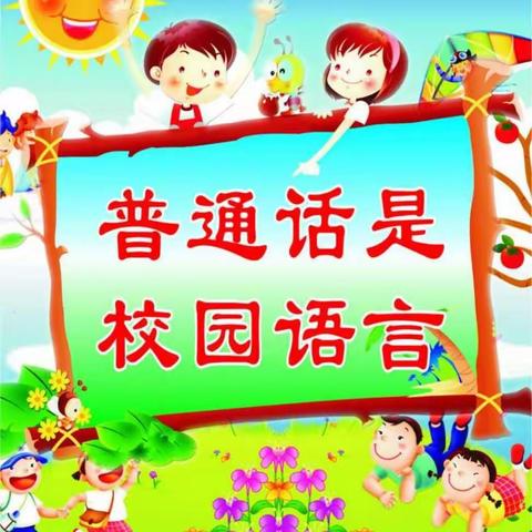 瞿河乐乐幼儿园推普周倡议书