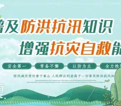 “以防为主，常备不懈，有备无患”——济宁市永丰街中心小学防汛演练纪实