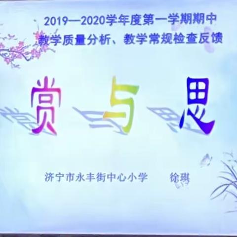 日影红霞思胜赏  不忘初心立常规                --济宁市永丰街中心小学期中教学质量分析及教学常规反馈