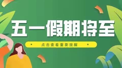 疫情防护仍需要，安全教育不能少——永丰“五一”假期安全教育致家长一封信