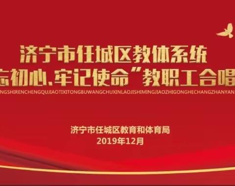 不忘初心  彰显永丰情     牢记使命  共筑中国梦--济宁市永丰街中心小学参加任城区教体系统合唱展演活动