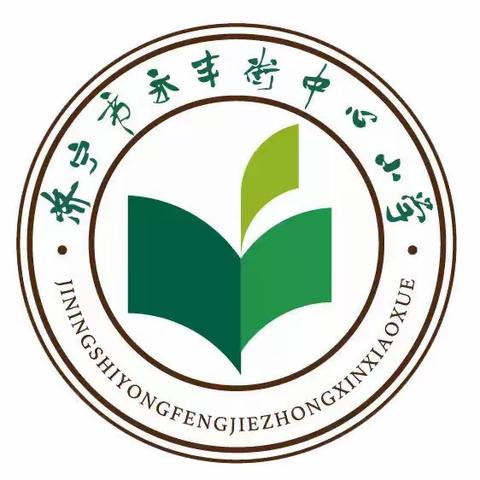 “我爱我的国，我爱我的家，我们爱劳动”--济宁市永丰街中心小学“小鬼当家-我们爱劳动”实践活动