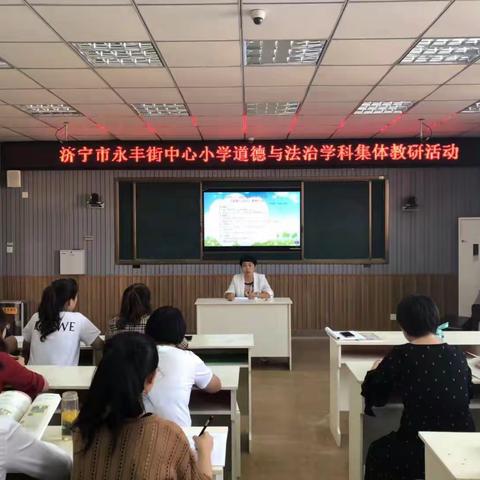“立德树人，做好学生引路人”记济宁市永丰街中心小学道德与法治教研组教研活动