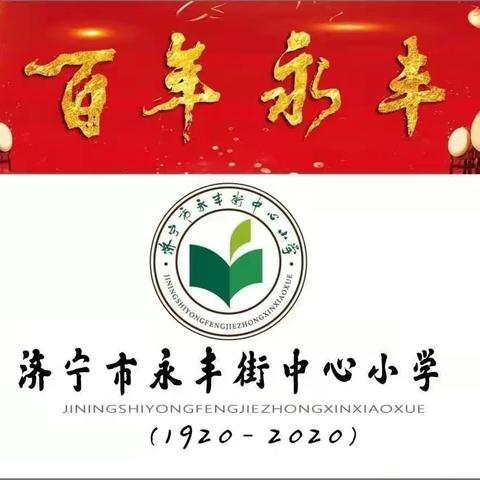 疫情防控不松懈  安全快乐度假期——济宁市永丰街中心小学致全体师生、家长疫情防控的一封信