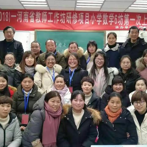 国培计划（2018）—河南省教师工作坊研修项目小学数学6坊第一次上课研讨活动
