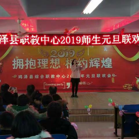 鸡泽县职教中心2019师生元旦联欢会