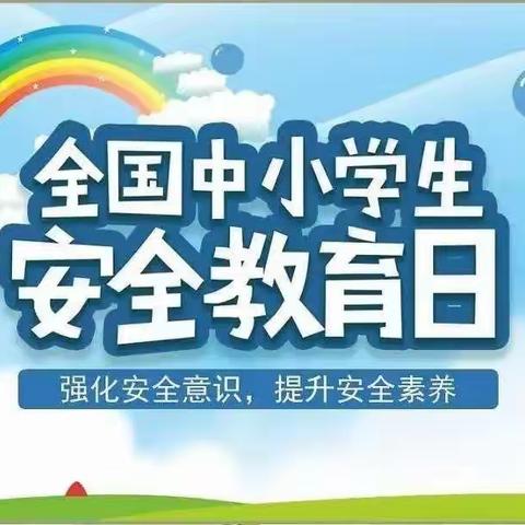 学习安全知识，提高安全意识——宝善街小学系列主题活动